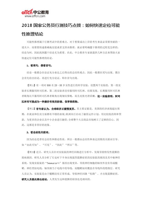 2018国家公务员行测技巧点拨：如何快速定位可能性推理结论