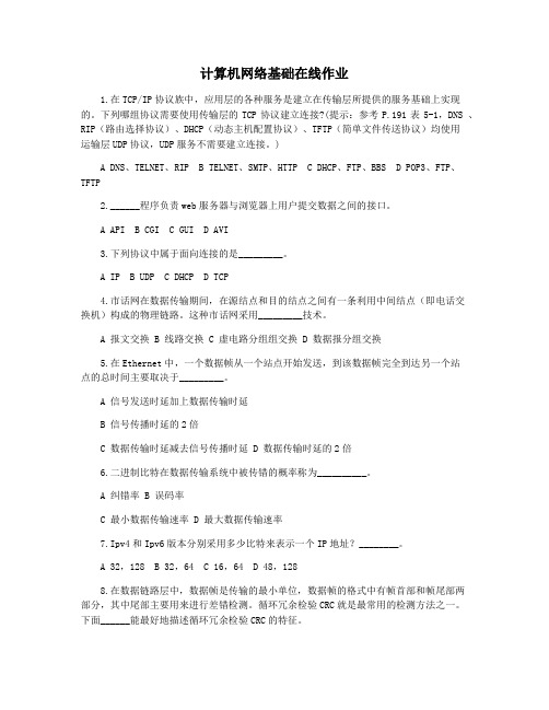 计算机网络基础在线作业