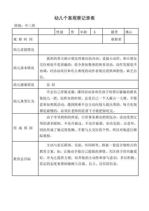 幼儿个案观察记录表中三班张晓芬