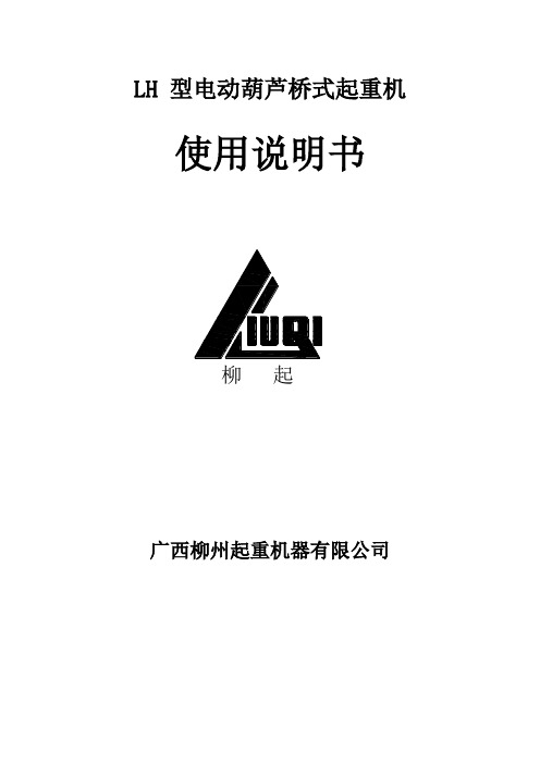 LH 型电动葫芦双梁桥式起重机维护说明书