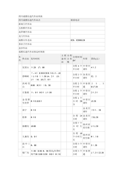 自-四川成都长途汽车站列表 