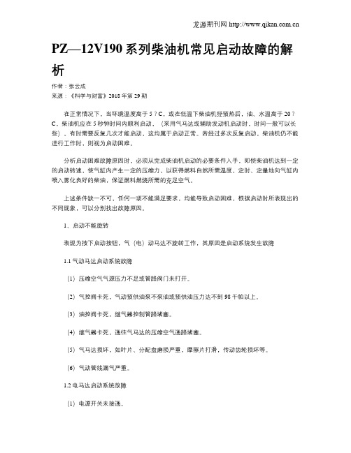 PZ—12V190系列柴油机常见启动故障的解析