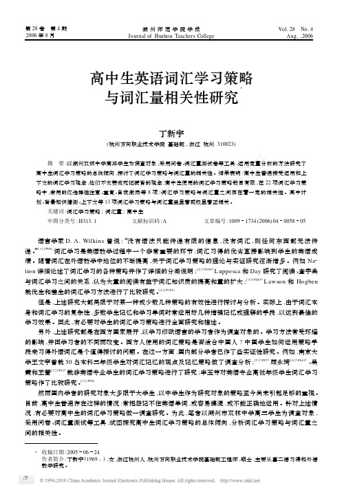 高中生英语词汇学习策略与词汇量相关性研究