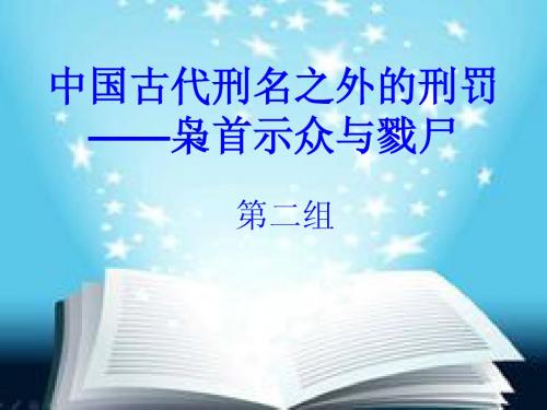 (吕留良)中国古代刑名之外的刑罚——枭首示众和戮尸