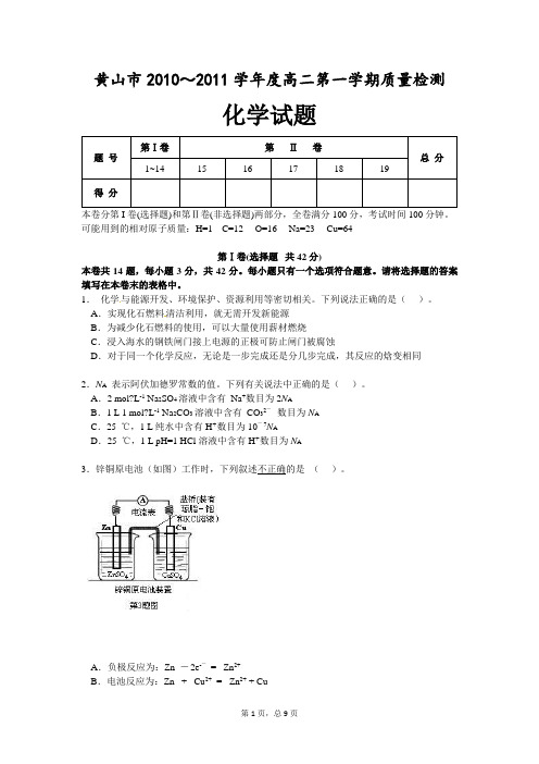 黄山市2010～2011学年度高二第一学期质量检测-化学