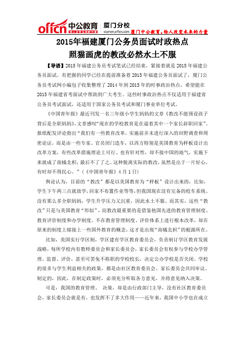2015年福建厦门公务员面试时政热点：照猫画虎的教改必然水土不服