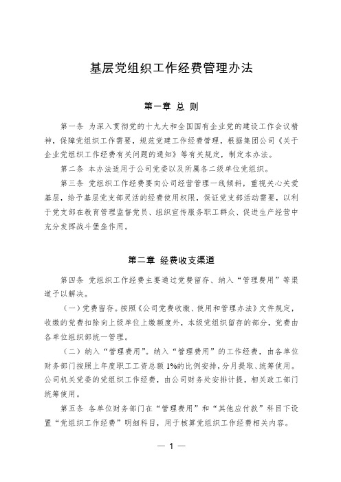某公司基层党组织工作经费管理办法