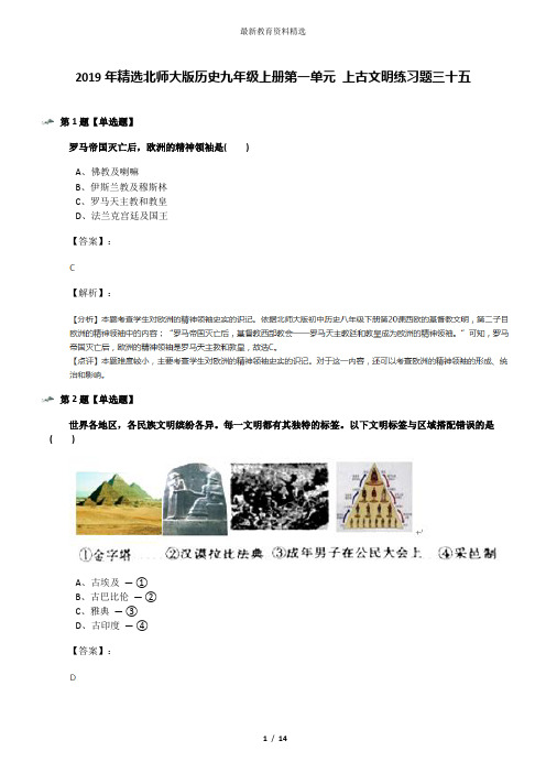 2019年精选北师大版历史九年级上册第一单元 上古文明练习题三十五