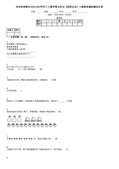 河北省邯郸市2024-2025学年三上数学第五单元《倍的认识》人教版质量检测过关卷
