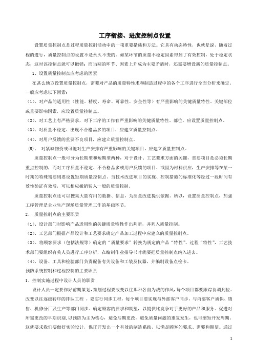 工序衔接、进度控制点设置
