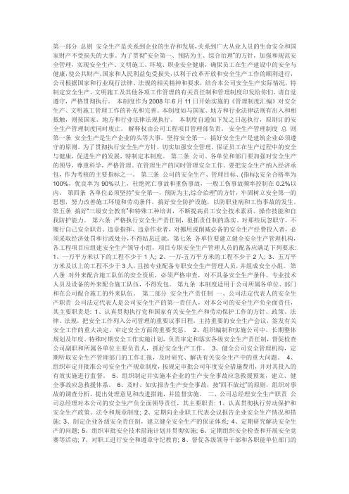 第一部分 总则 安全生产是关系到企业的生存和发展
