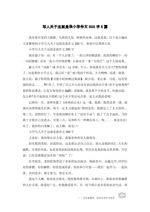 写人关于这就是我小学作文500字5篇