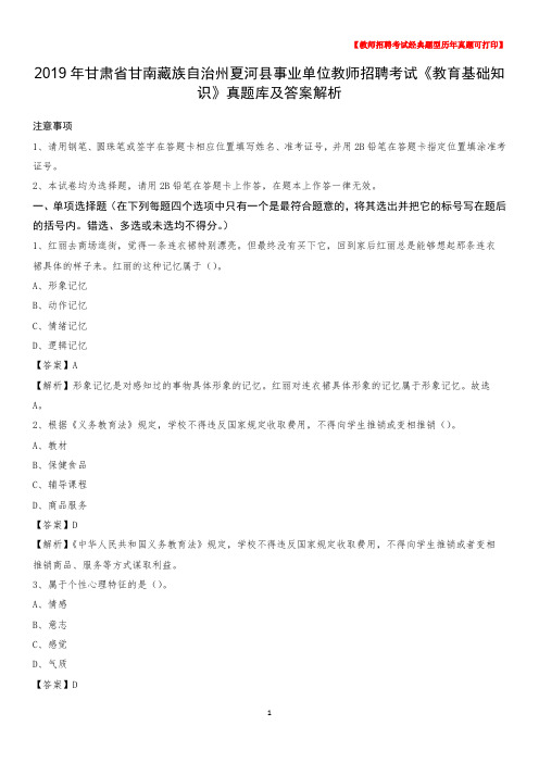 2019年甘肃省甘南藏族自治州夏河县事业单位教师招聘考试《教育基础知识》真题库及答案解析