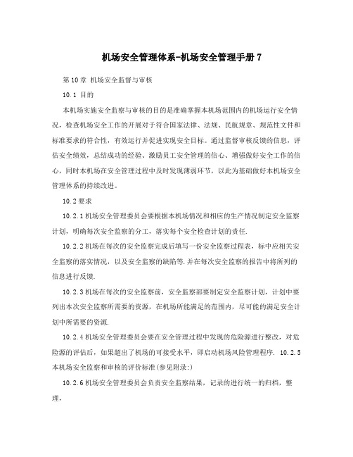 机场安全管理体系-机场安全管理手册7