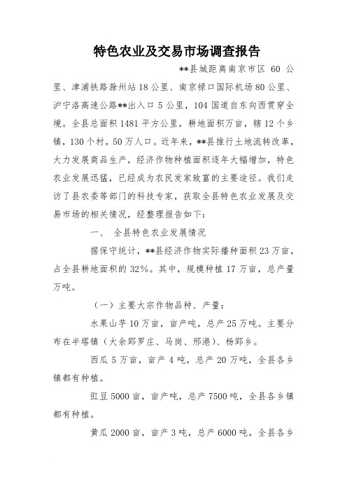 特色农业及交易市场调查报告