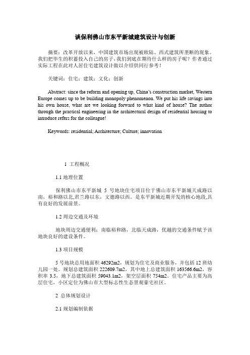 谈保利佛山市东平新城建筑设计与创新