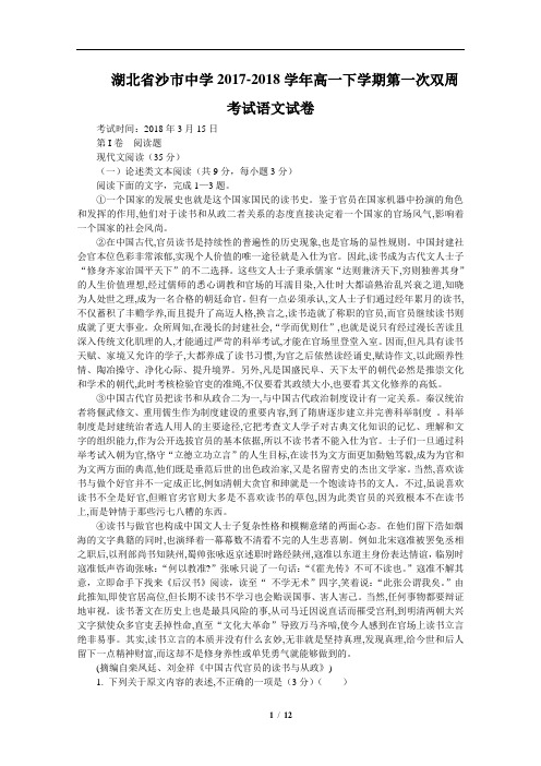湖北省沙市中学2017-2018学年高一下学期第一次双周考试语文试卷(含详细答案)