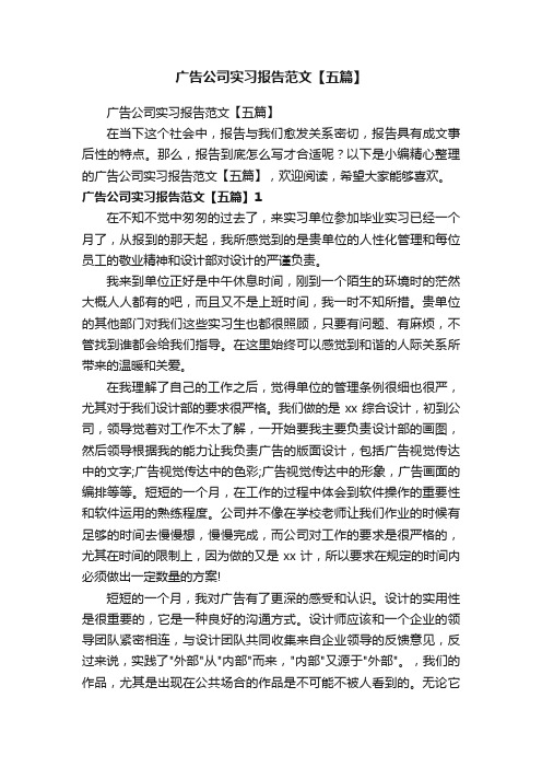 广告公司实习报告范文【五篇】