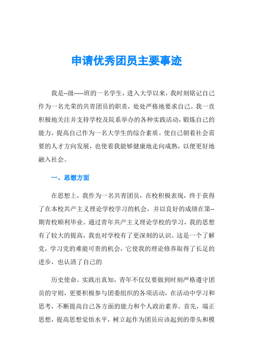 申请优秀团员主要事迹