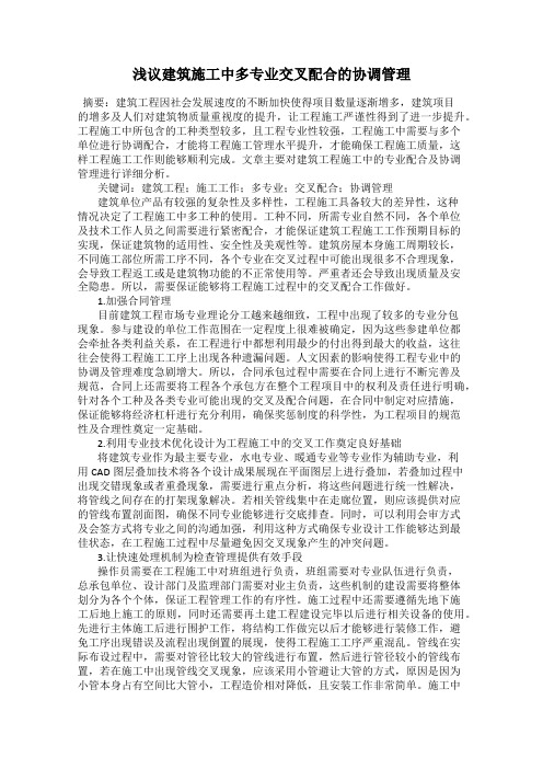 浅议建筑施工中多专业交叉配合的协调管理