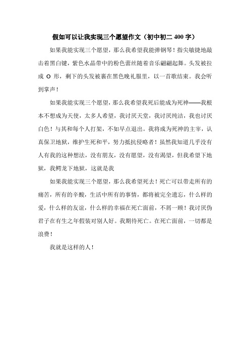 假如可以让我实现三个愿望作文(初中初二400字).doc
