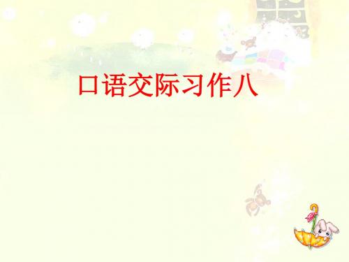 口语交际习作八