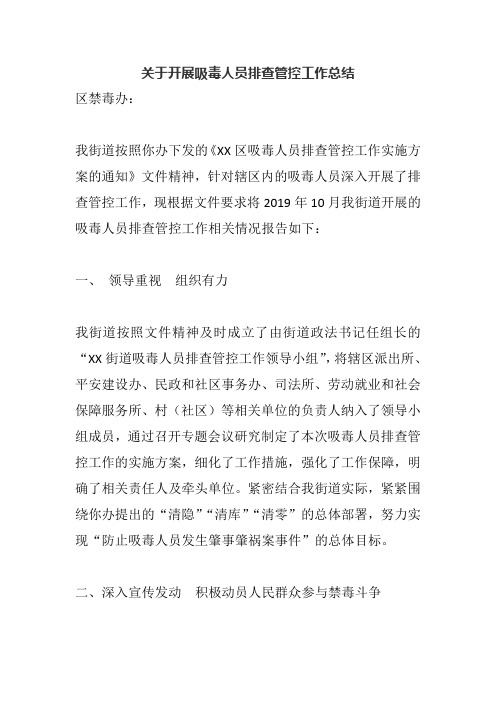 关于开展吸毒人员排查管控工作总结
