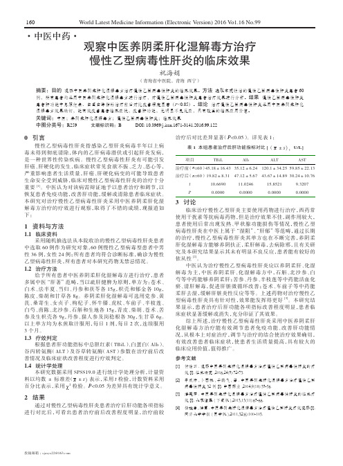 观察中医养阴柔肝化湿解毒方治疗慢性乙型病毒性肝炎的临床效果