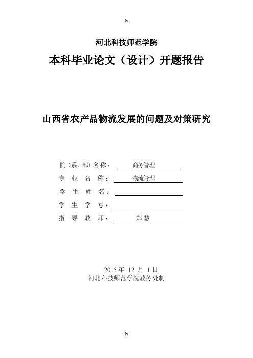 本科毕业论文开题报告山西的农产品物流发展的问题及对策研究
