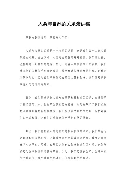人类与自然的关系演讲稿