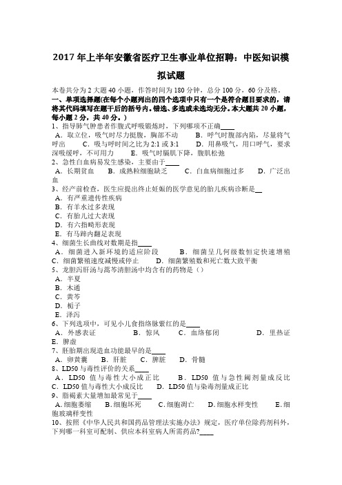 2017年上半年安徽省医疗卫生事业单位招聘：中医知识模拟试题