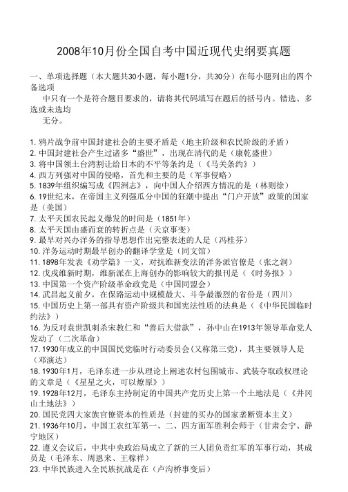 2008年10月全国自考中国近代史纲要真题及答案