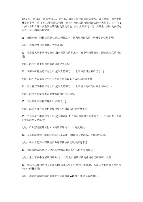 全国十七大中药材专业市场及其地址
