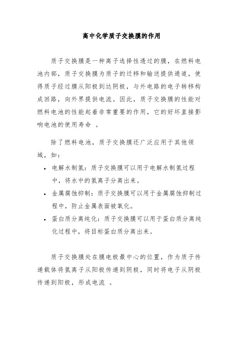 高中化学质子交换膜的作用