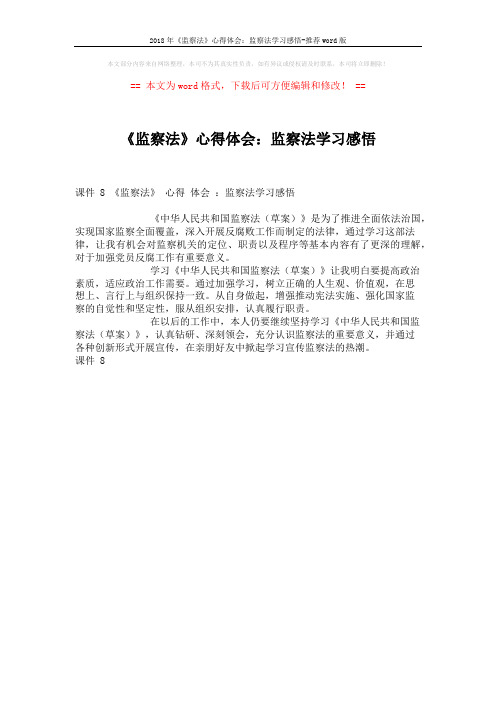 2018年《监察法》心得体会：监察法学习感悟-推荐word版 (1页)
