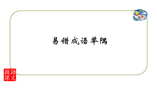 1086易错成语举偶