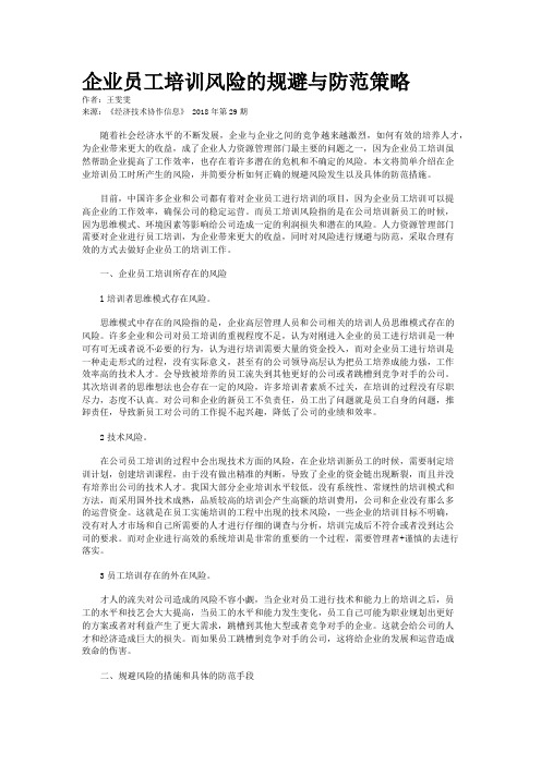 企业员工培训风险的规避与防范策略
