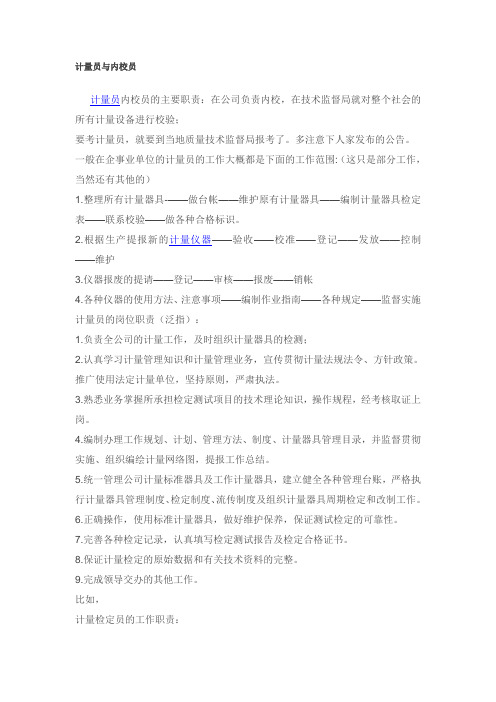 计量员与内校员