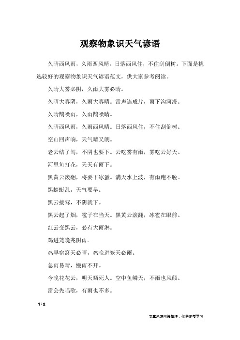 观察物象识天气谚语_谚语大全