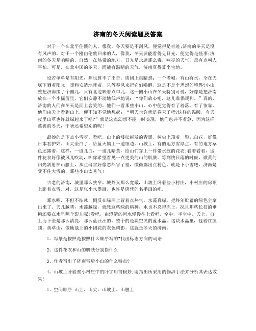 济南的冬天阅读题及答案