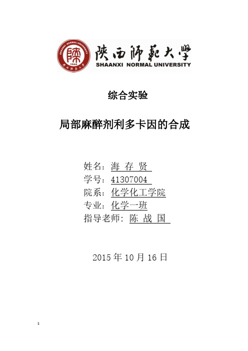 局部麻醉剂利多卡因的合成