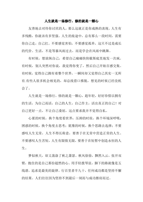 人生就是一场修行,修的就是一颗心