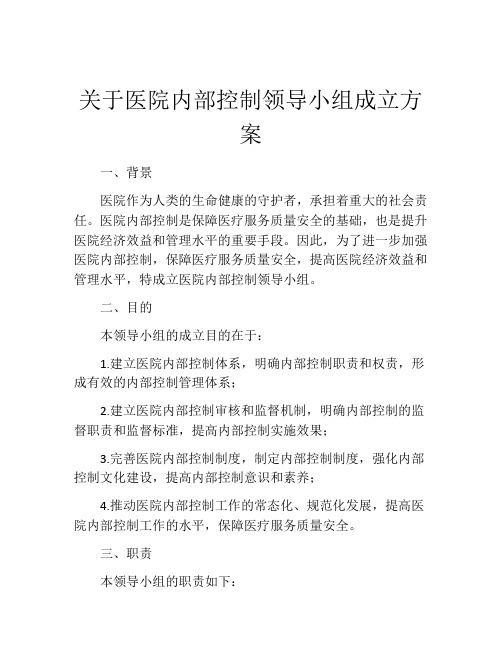 关于医院内部控制领导小组成立方案