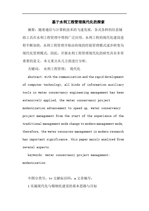 基于水利工程管理现代化论文
