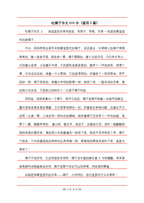 吃橘子作文500字(通用3篇)