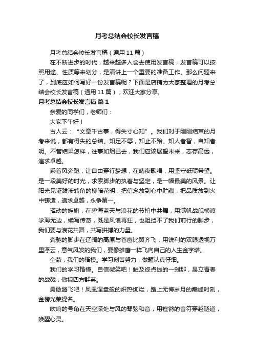 月考总结会校长发言稿