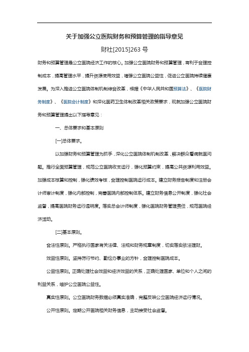 关于加强公立医院财务和预算管理的指导意见