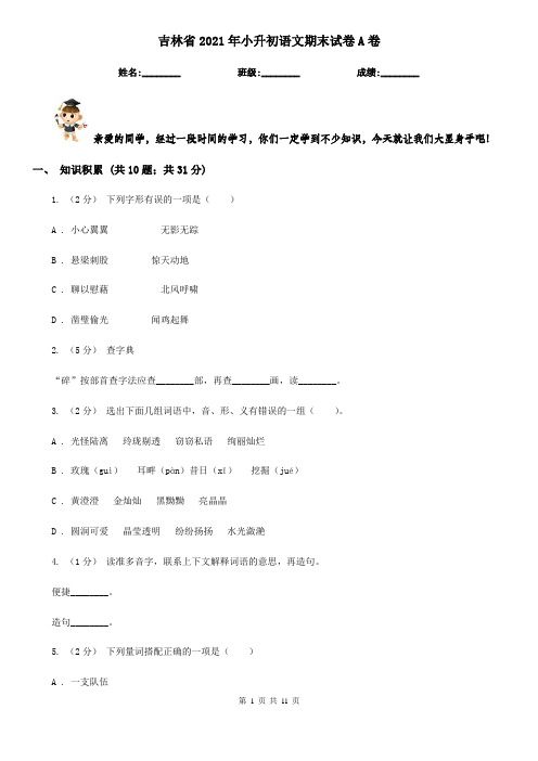 吉林省2021年小升初语文期末试卷A卷