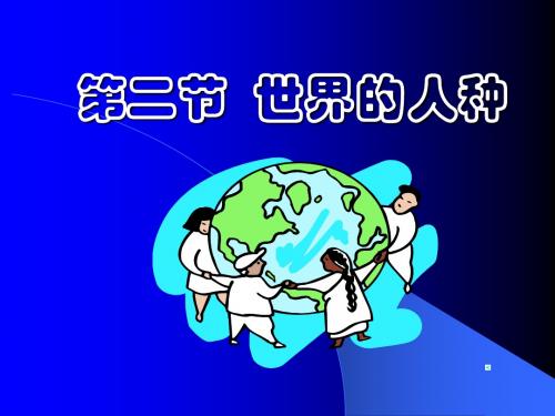世界的人种