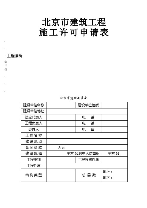北京市建筑工程项目施工许可申请表(表格模板、DOC格式)